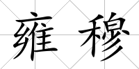 雍穆