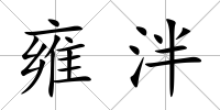 雍泮