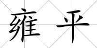 雍平