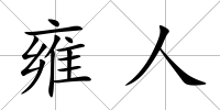 雍人