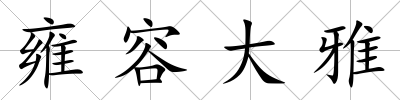 雍容大雅