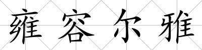 雍容爾雅