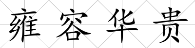 雍容華貴