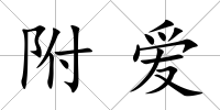 附愛