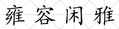 雍容閑雅