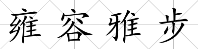 雍容雅步