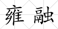 雍融