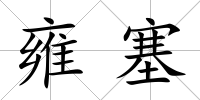 雍塞