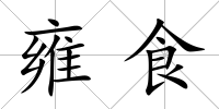 雍食