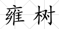 雍樹