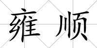 雍順