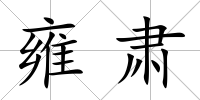 雍肅