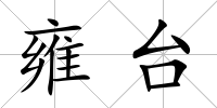雍臺