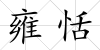 雍恬