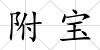 附寶