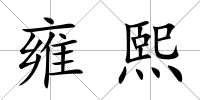 雍熙