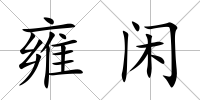 雍閑
