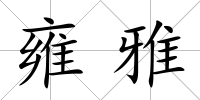 雍雅