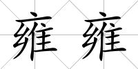 雍雍