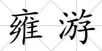 雍游