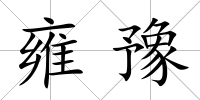 雍豫