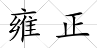 雍正