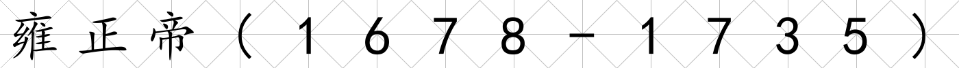 雍正帝(1678-1735)