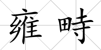 雍畤