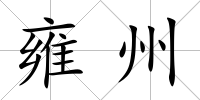 雍州