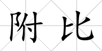 附比