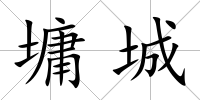墉城