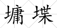 墉堞