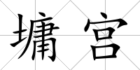墉宮