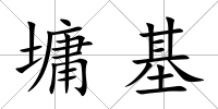 墉基