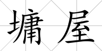 墉屋