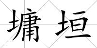 墉垣