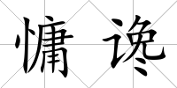 慵讒
