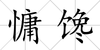 慵饞