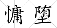 慵墮