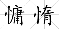 慵惰