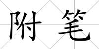 附筆