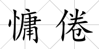 慵倦