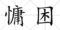 慵困