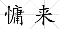 慵來