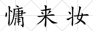 慵來妝