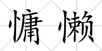 慵懶