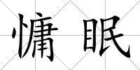 慵眠