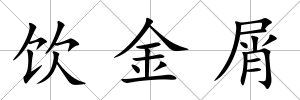飲金屑