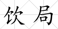 飲局