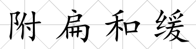 附扁和緩